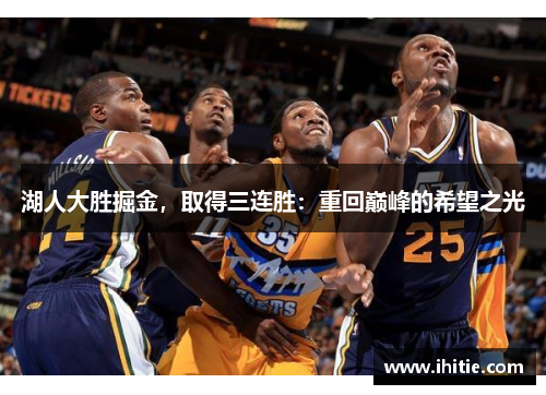 湖人大胜掘金，取得三连胜：重回巅峰的希望之光