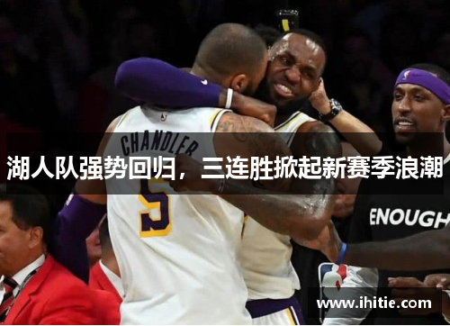 湖人队强势回归，三连胜掀起新赛季浪潮