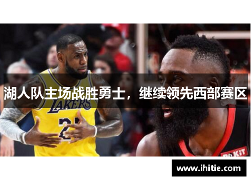 湖人队主场战胜勇士，继续领先西部赛区