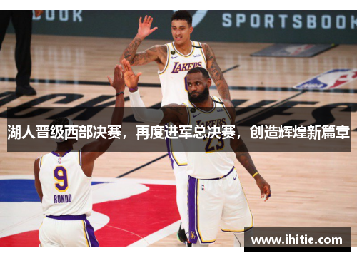 湖人晋级西部决赛，再度进军总决赛，创造辉煌新篇章