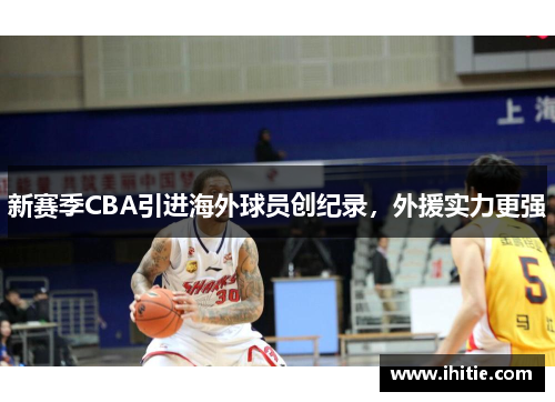 新赛季CBA引进海外球员创纪录，外援实力更强