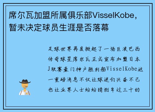 席尔瓦加盟所属俱乐部VisselKobe，暂未决定球员生涯是否落幕