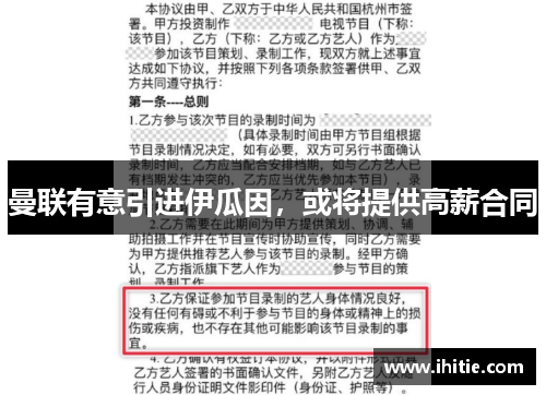 曼联有意引进伊瓜因，或将提供高薪合同