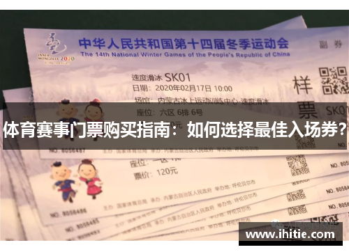 体育赛事门票购买指南：如何选择最佳入场券？