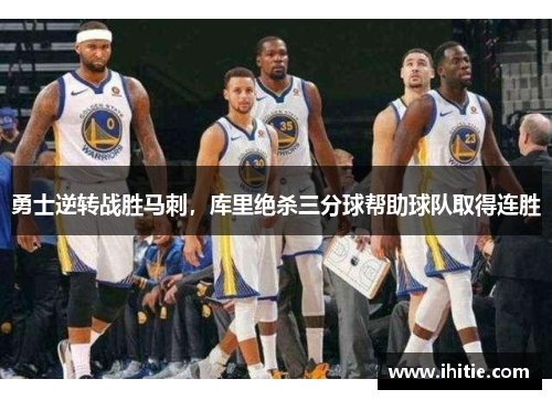 勇士逆转战胜马刺，库里绝杀三分球帮助球队取得连胜
