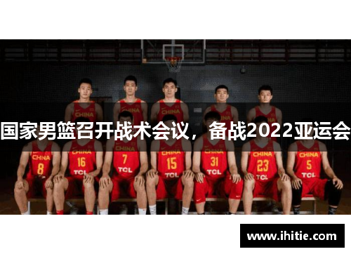 国家男篮召开战术会议，备战2022亚运会