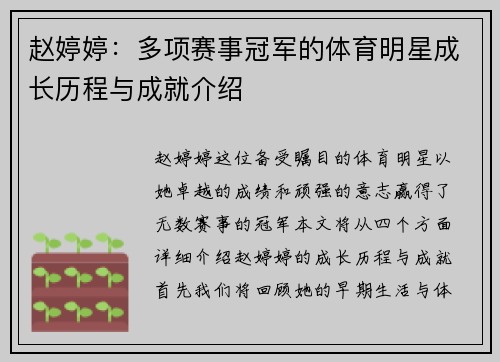 赵婷婷：多项赛事冠军的体育明星成长历程与成就介绍