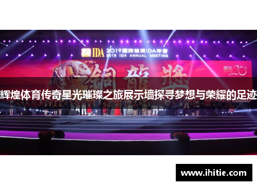 辉煌体育传奇星光璀璨之旅展示墙探寻梦想与荣耀的足迹