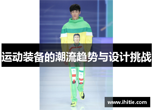 运动装备的潮流趋势与设计挑战