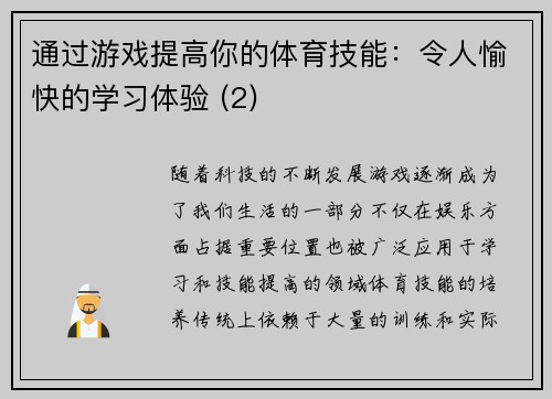 通过游戏提高你的体育技能：令人愉快的学习体验 (2)