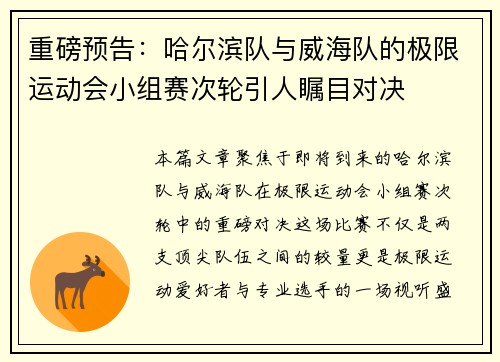 重磅预告：哈尔滨队与威海队的极限运动会小组赛次轮引人瞩目对决