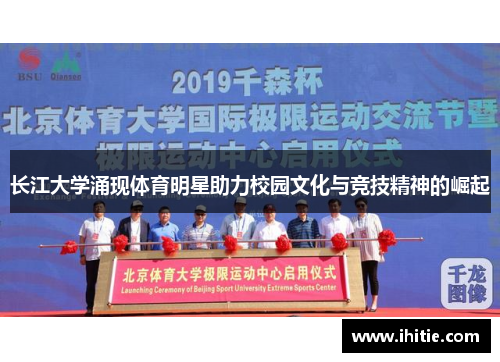 长江大学涌现体育明星助力校园文化与竞技精神的崛起