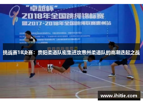 挑战赛18决赛：贵阳柔道队密集进攻惠州柔道队的高潮迭起之战