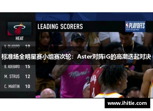 标准场全明星赛小组赛次轮：Aster对阵iG的高潮迭起对决