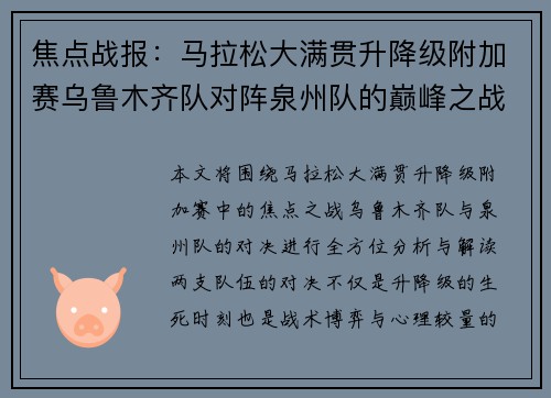 焦点战报：马拉松大满贯升降级附加赛乌鲁木齐队对阵泉州队的巅峰之战