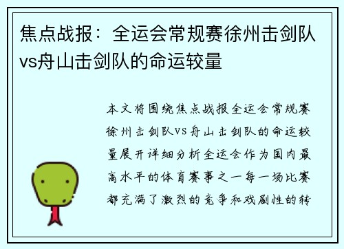 焦点战报：全运会常规赛徐州击剑队vs舟山击剑队的命运较量