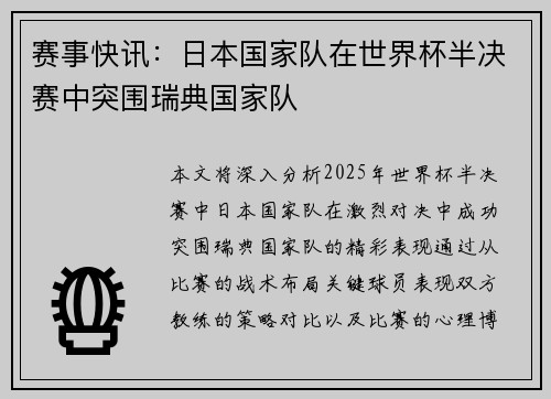 赛事快讯：日本国家队在世界杯半决赛中突围瑞典国家队