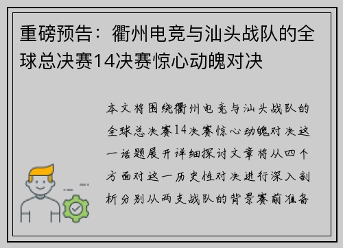 重磅预告：衢州电竞与汕头战队的全球总决赛14决赛惊心动魄对决