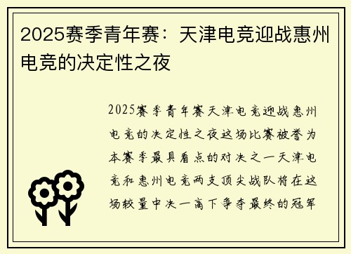 2025赛季青年赛：天津电竞迎战惠州电竞的决定性之夜