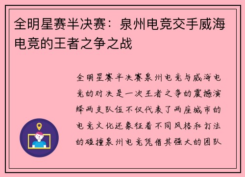 全明星赛半决赛：泉州电竞交手威海电竞的王者之争之战