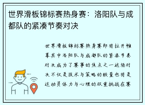 世界滑板锦标赛热身赛：洛阳队与成都队的紧凑节奏对决