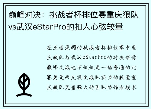 巅峰对决：挑战者杯排位赛重庆狼队vs武汉eStarPro的扣人心弦较量