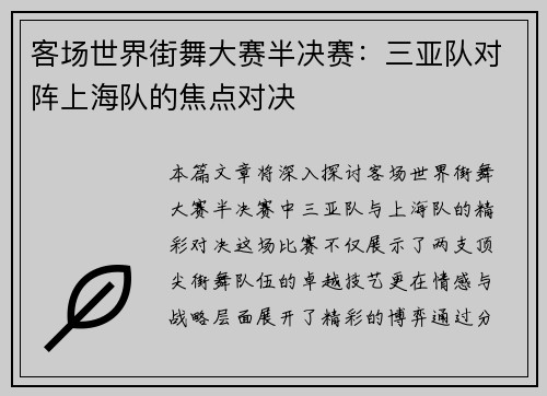 客场世界街舞大赛半决赛：三亚队对阵上海队的焦点对决