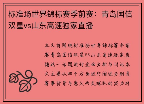 标准场世界锦标赛季前赛：青岛国信双星vs山东高速独家直播
