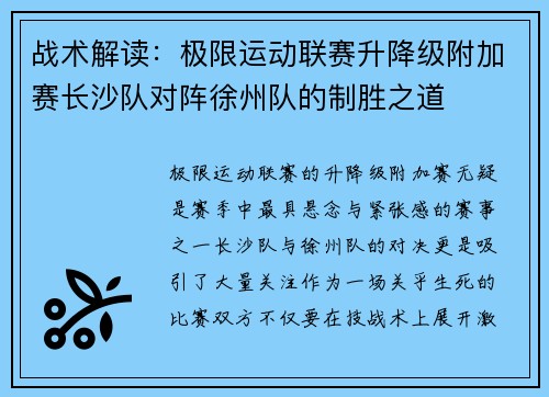 战术解读：极限运动联赛升降级附加赛长沙队对阵徐州队的制胜之道