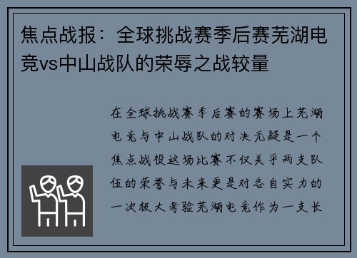 焦点战报：全球挑战赛季后赛芜湖电竞vs中山战队的荣辱之战较量