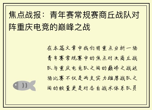 焦点战报：青年赛常规赛商丘战队对阵重庆电竞的巅峰之战