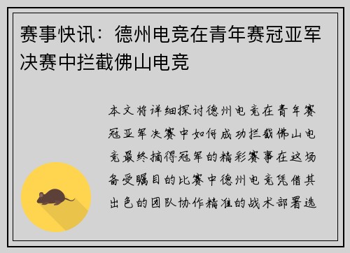 赛事快讯：德州电竞在青年赛冠亚军决赛中拦截佛山电竞