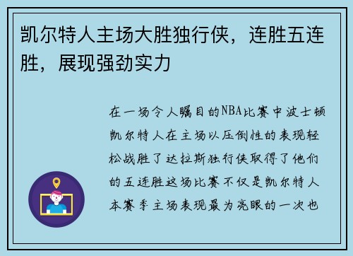 凯尔特人主场大胜独行侠，连胜五连胜，展现强劲实力