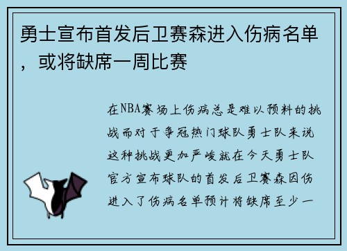 勇士宣布首发后卫赛森进入伤病名单，或将缺席一周比赛