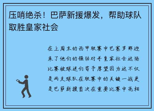 压哨绝杀！巴萨新援爆发，帮助球队取胜皇家社会