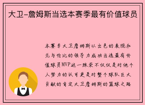 大卫-詹姆斯当选本赛季最有价值球员