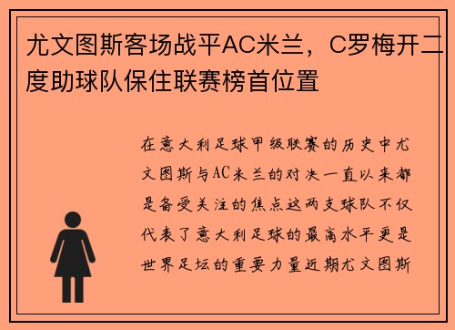 尤文图斯客场战平AC米兰，C罗梅开二度助球队保住联赛榜首位置