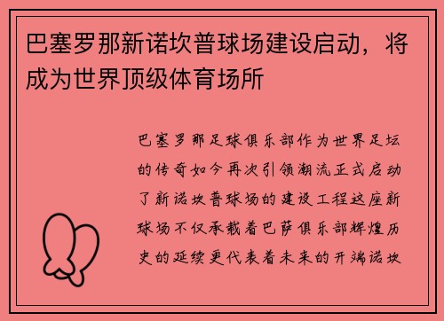 巴塞罗那新诺坎普球场建设启动，将成为世界顶级体育场所