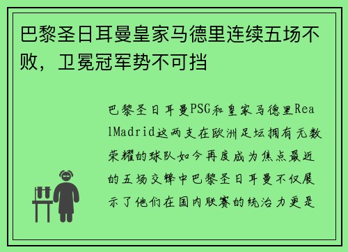 巴黎圣日耳曼皇家马德里连续五场不败，卫冕冠军势不可挡