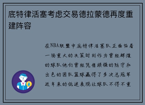 底特律活塞考虑交易德拉蒙德再度重建阵容