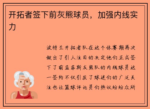 开拓者签下前灰熊球员，加强内线实力