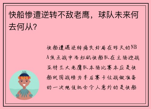 快船惨遭逆转不敌老鹰，球队未来何去何从？