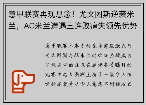 意甲联赛再现悬念！尤文图斯逆袭米兰，AC米兰遭遇三连败痛失领先优势