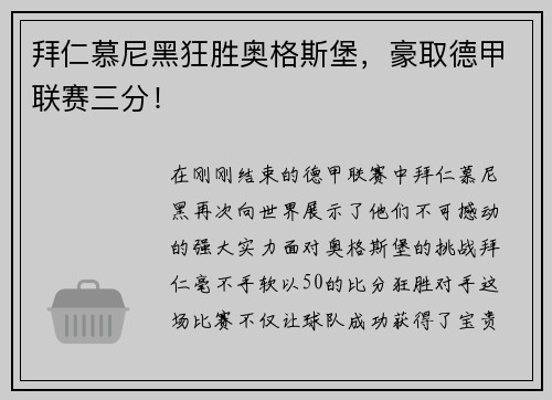 拜仁慕尼黑狂胜奥格斯堡，豪取德甲联赛三分！
