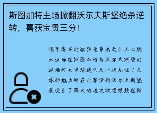 斯图加特主场掀翻沃尔夫斯堡绝杀逆转，喜获宝贵三分！