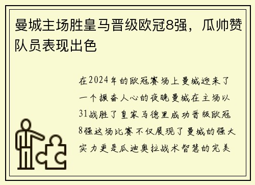 曼城主场胜皇马晋级欧冠8强，瓜帅赞队员表现出色