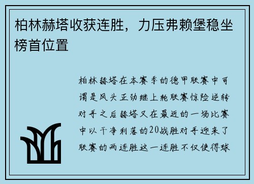 柏林赫塔收获连胜，力压弗赖堡稳坐榜首位置