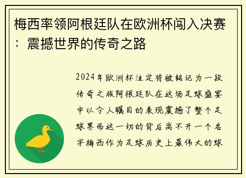 梅西率领阿根廷队在欧洲杯闯入决赛：震撼世界的传奇之路