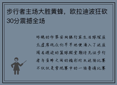 步行者主场大胜黄蜂，欧拉迪波狂砍30分震撼全场