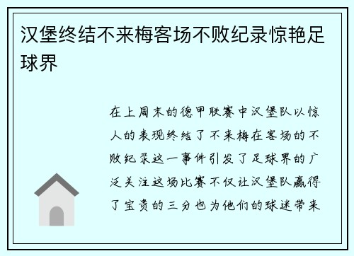 汉堡终结不来梅客场不败纪录惊艳足球界